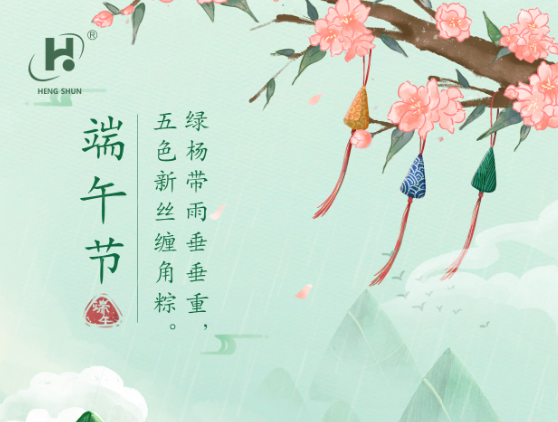 端午臨中夏，時(shí)清日復(fù)長。--端午節(jié)安康